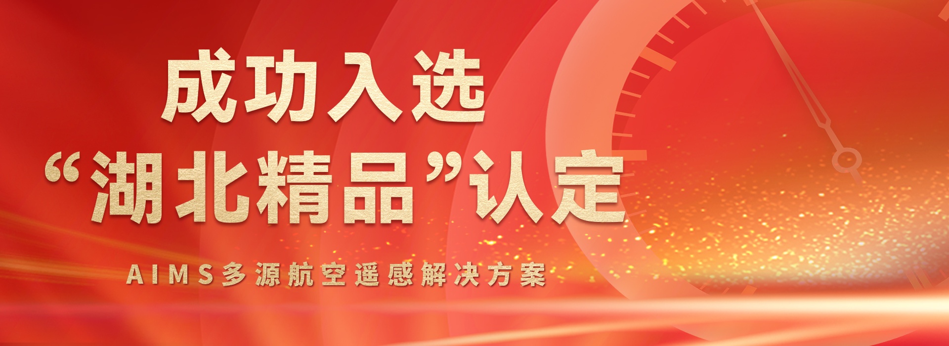 AIMS多模態航攝儀的研制與規?；瘧藐P鍵技術
